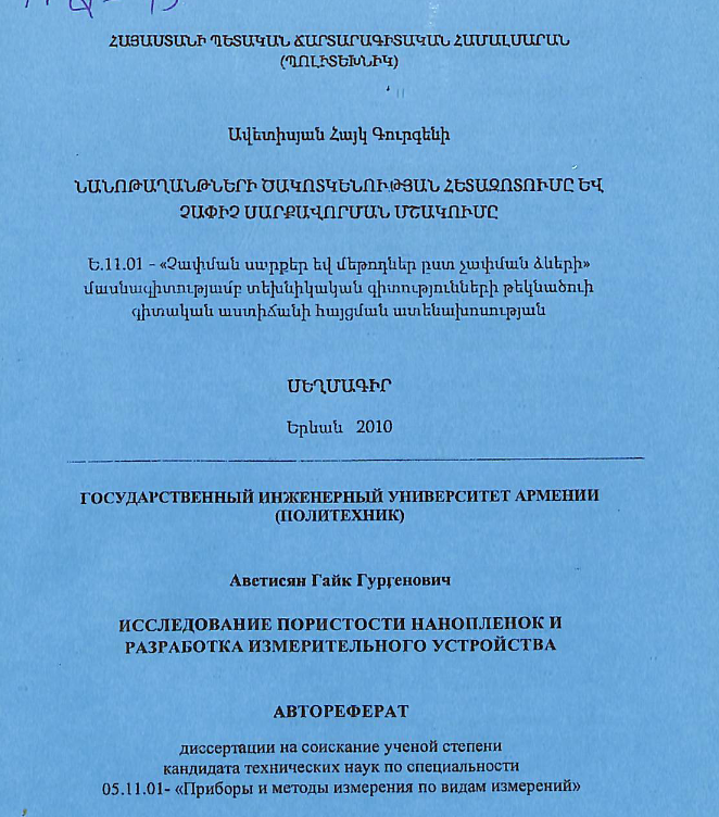 Նանոթաղանթների ծակոտկենության հետազոտումը և չափիչ սարքավորման մշակումը