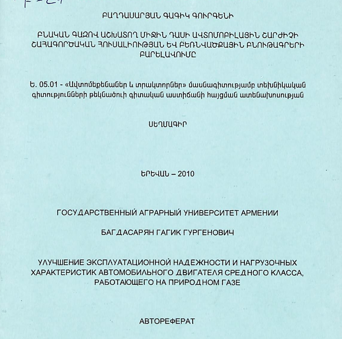 Բնական գազով աշխատող միջին դասի ավտոմոբիլային շարժիչի շահագործական հուսալիության և բեռնվածքային բնութագրերի բարելավումը