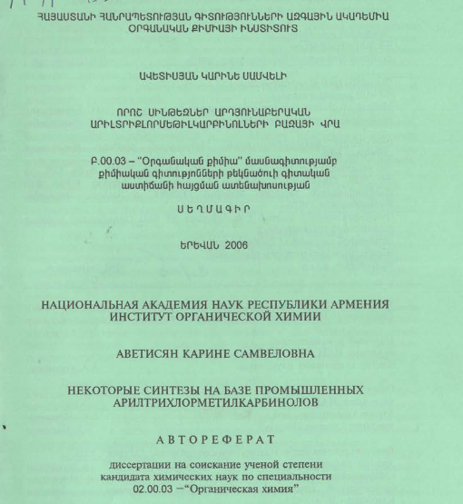 Некоторые синтезы на базе промышленных арилтрихлорметилкарбинолов