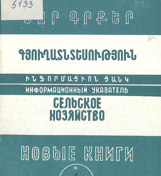 Նոր գրքեր : Գյուղատնտեսություն