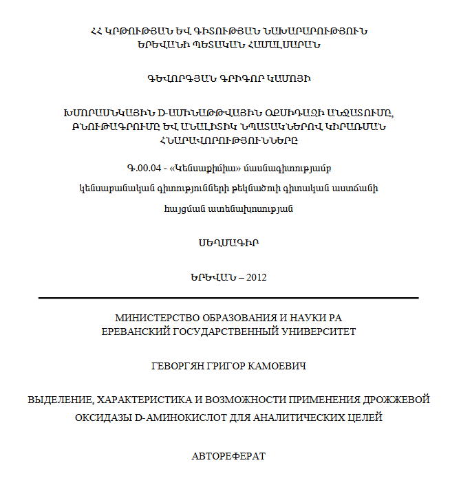Խմորասնկային D-ամինաթթվային օքսիդազի անջատումը, բնութագրումը և անալիտիկ նպատակներով կիրառման հնարավորությունները