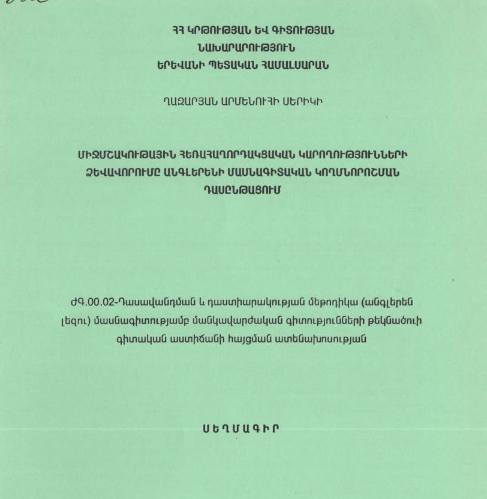 Միջմշակութային հեռահաղորդակցական կարողությունների ձևավորումը անգլերենի մասնագիտական կողմնորոշման դասընթացում