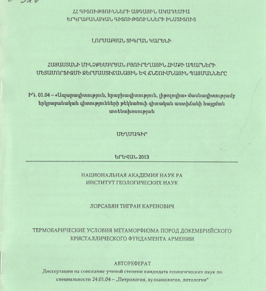 Հայաստանի մինչքեմբրյան բյուրեղային հիմքի ապարների մետամորֆիզմի ջերմաստիճանային և ճնշումնային պայմանները