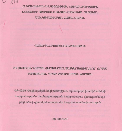 Քաղաքական գործչի վերաբերյալ պատկերացումները՝ որպես քաղաքական իմիջի ձևավորման գործոն
