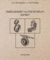 Մեքենամասեր և բարձրացնող սարքեր