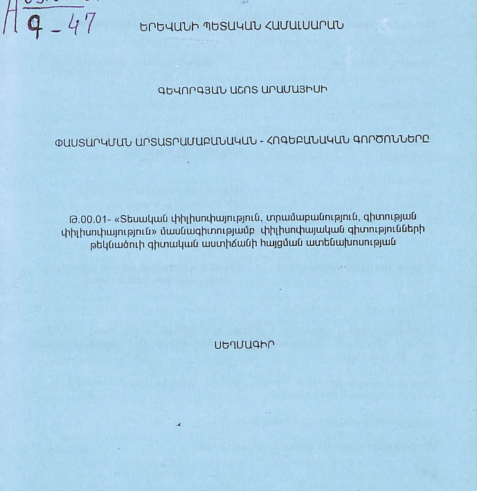 Փաստարկման արտատրամաբանական-հոգեբանական գործոնները
