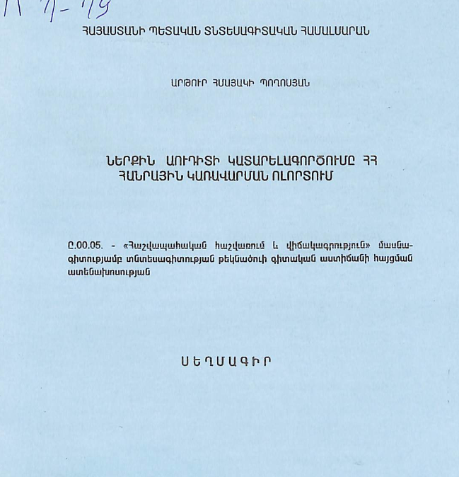 Ներքին աուդիտի կատարելագործումը ՀՀ հանրային կառավարման ոլորտում