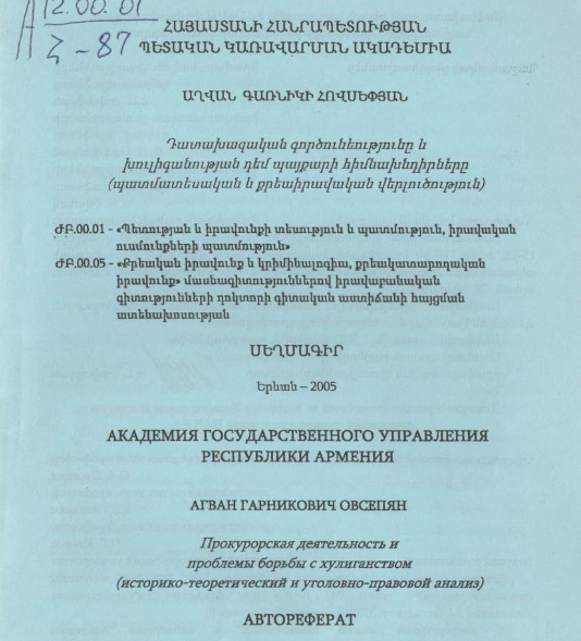 Դատախազական գործունեությունը և խուլիգանության դեմ պայքարի հիմնախնդիրները (պատմատեսական և քրեաիրավական վերլուծություն)
