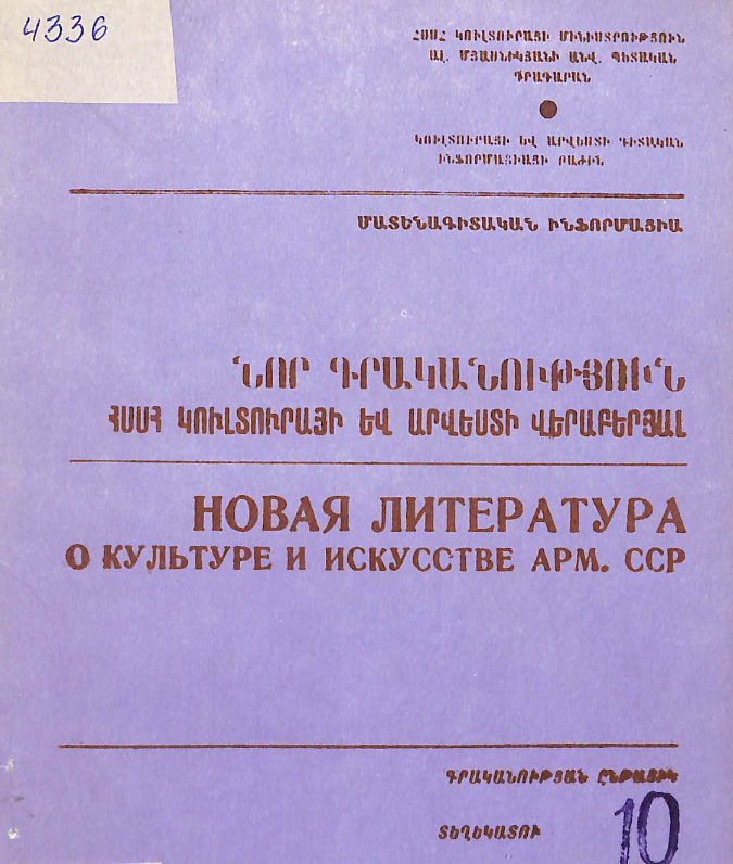 Նոր գրականություն ՀՍՍՀ կուլտուրայի և արվեստի վերաբերյալ: Մատենագիտական ինֆորմացիա: Գրականության ընթացիկ տեղեկատու
