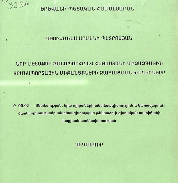 Նոր մետաքսի ճանապարհը և Հայաստանի միջազգային տրանսպորտային միջանցքների զարգացման խնդիրները