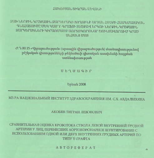 Ձախ ներքին կրծքային զարկերակի ցողունի արյան հոսքի համեմատական գնահատումը մեկ կամ մի քանի γ-գրաֆտի տեսքով երկու ներքին կրծքային զարկերակների կիրառմամբ աորտոկորոնար շունտավորում կրած անձանց մոտ