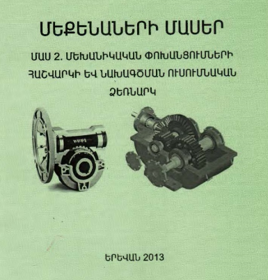 Մեքենաների մասեր . Մաս.2