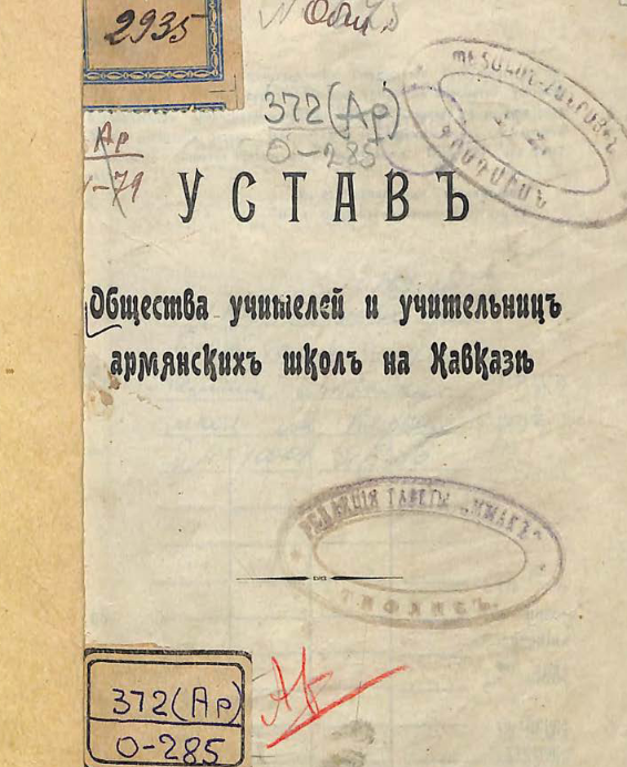 Устав Общества учителей и учительниц армянских школ на Кавказе