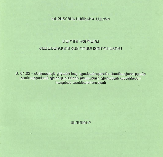 Մարդու կերպարը ժամանակակից հայ դրամատուրգիայում