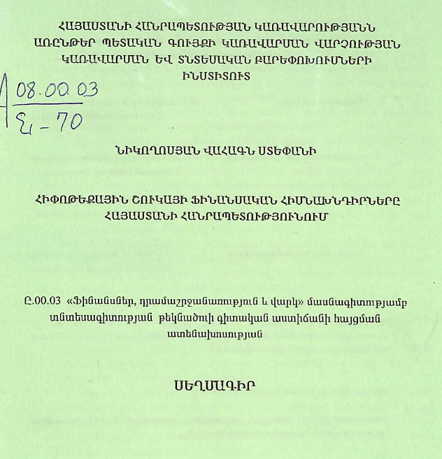 Հիփոթեքային շուկայի ֆինանսական հիմնախնդիրները Հայաստանի Հանրապետությունում