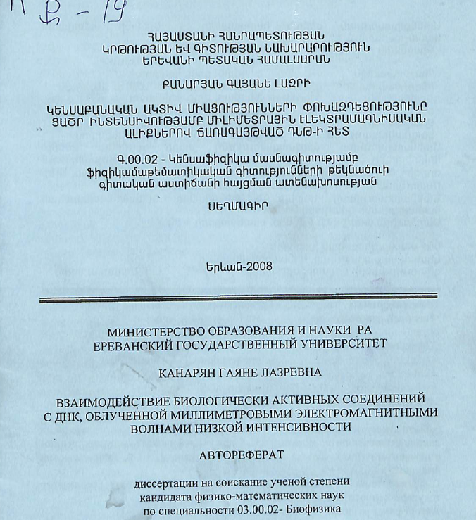 Կենսաբանական ակտիվ միացությունների փոխազդեցությունը ցածր ինտենսիվությամբ միլիմետրային էլեկտրամագնիսական ալիքներով ճառագայթված ԴՆԹ-ի հետ