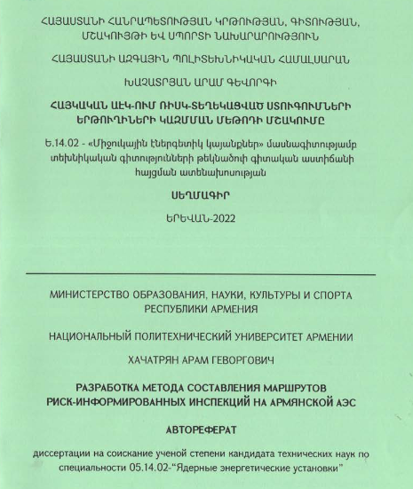 Հայկական Աէկ-ում ռիսկ-տեղեկացված ստուգումների երթուղիների կազմման մեթոդի մշակումը
