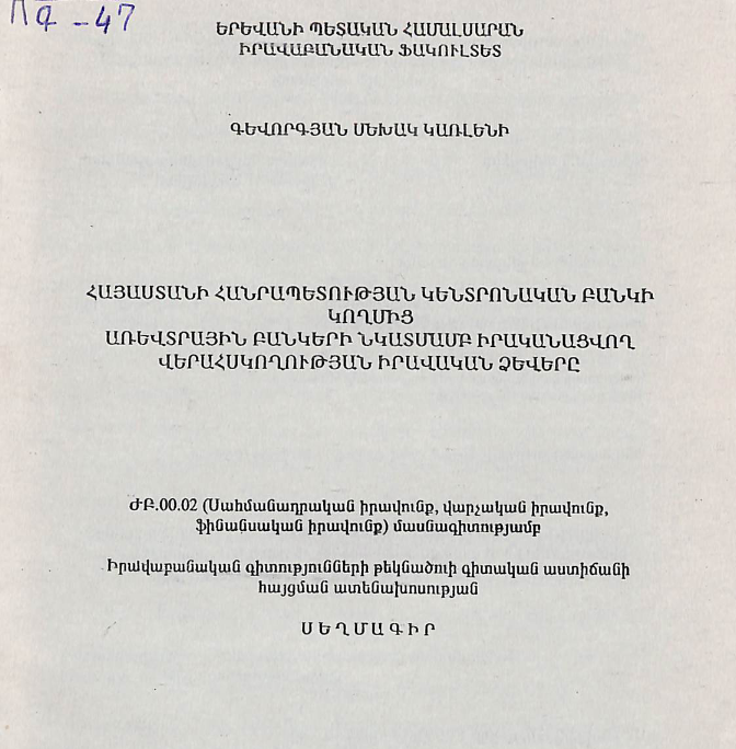 Հայաստանի Հանրապետության կենտրոնական բանկի կողմից առևտրային բանկերի նկատմամբ իրականացվող վերահսկողության իրավական ձևերը