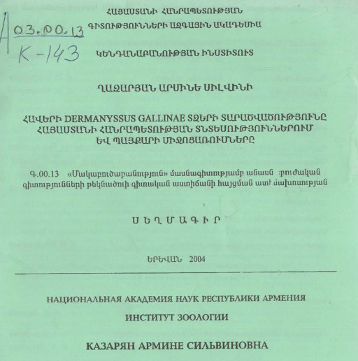 Распространение куриного клеща Dermanyssus gallinae в хозяйствах Республики Армения и меры борьбы