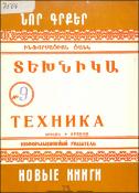 Նոր գրքեր: Տեխնիկա: (Ինֆորմացիոն ցանկ)= Новые книги:Техника: Информационный указатель