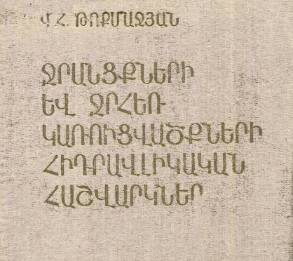 Ջրանցքների և ջրհեռ կառուցվածքների հիդրավլիկական հաշվարկ