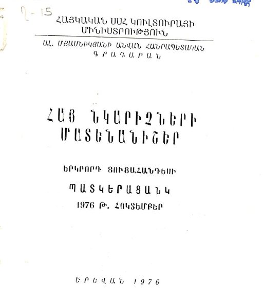 Հայ նկարիչների մատենանիշեր : Երկրորդ ցուցահանդեսի պատկերացանկ 1976 թ. հոկտեմբեր