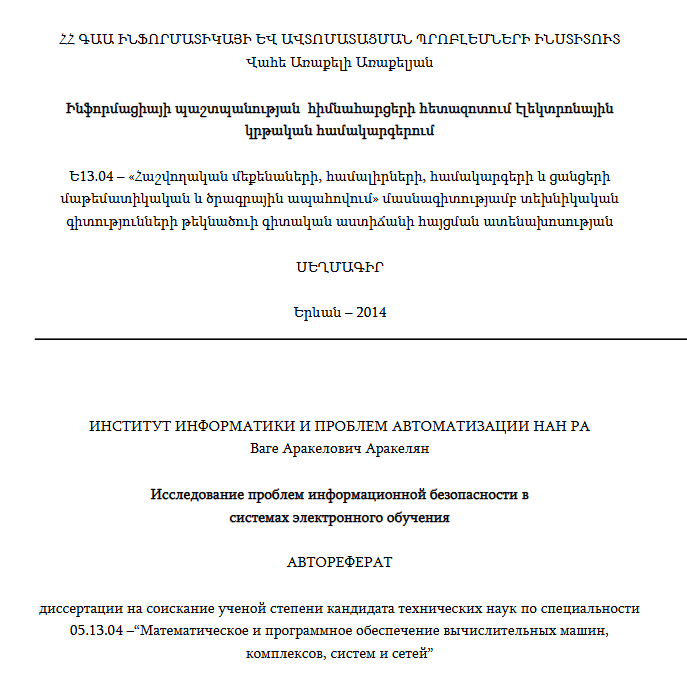 Ինֆորմացիայի պաշտպանության հիմնահարցերի հետազոտում էլեկտրոնային կրթական համակարգերում