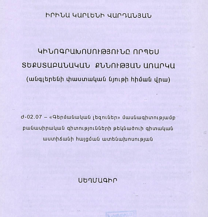 Կինոգրախոսությունը որպես տեքստաբանական քննության առարկա (անգլերենի փաստական նյութի հիման վրա)
