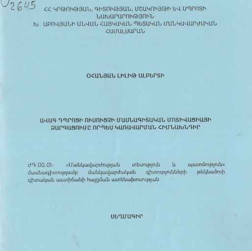 Ավագ դպրոցի ուսուցչի մասնագիտական մոտիվացիայի զարգացումը որպես կառավարման հիմնախնդիր