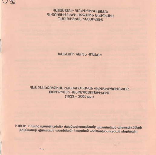 Հայ բնակչութեան էթնոկրօնական վերակերպումները Թուրքիայի Հանրապետութիւնում (1923-2005 թթ.)