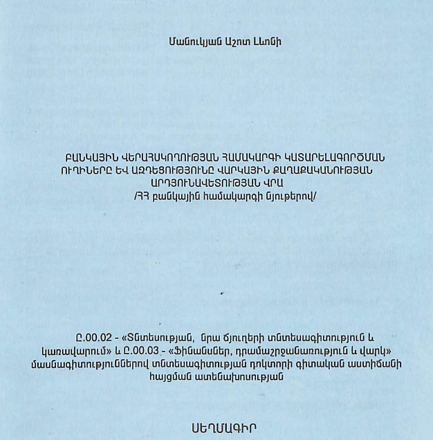 Բանկային վերահսկողության համակարգի կատարելագործման ուղիները և ազդեցությունը վարկային քաղաքականության արդյունավետության վրա (ՀՀ բանկային համակարգի նյութերով)