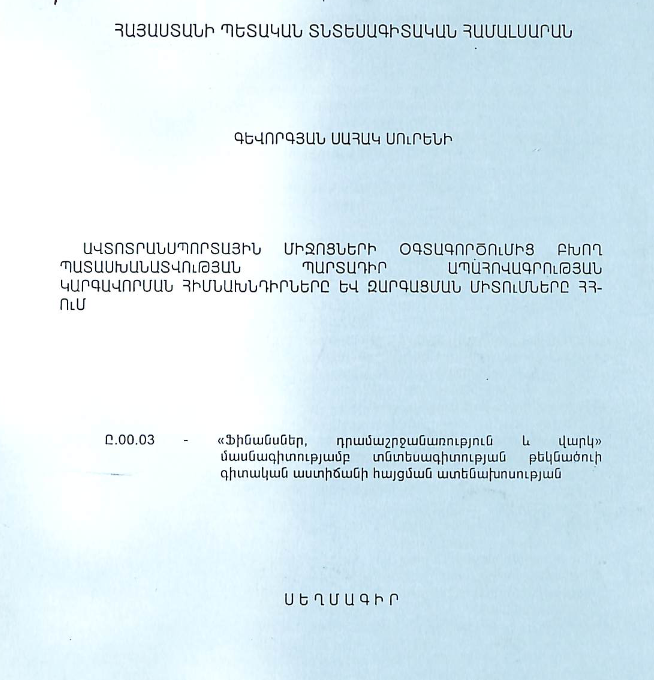 Ավտոտրանսպորտային միջոցների օգտագործումից բխող պատասխանատվության պարտադիր ապահովագրության կարգավորման հիմնախնդիրները և զարգացման միտումները ՀՀ-ում