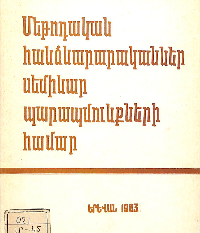 Մեթոդական հանձնարարականներ սեմինար պարապմունքների համար : Օգնություն գրադարանավարներին