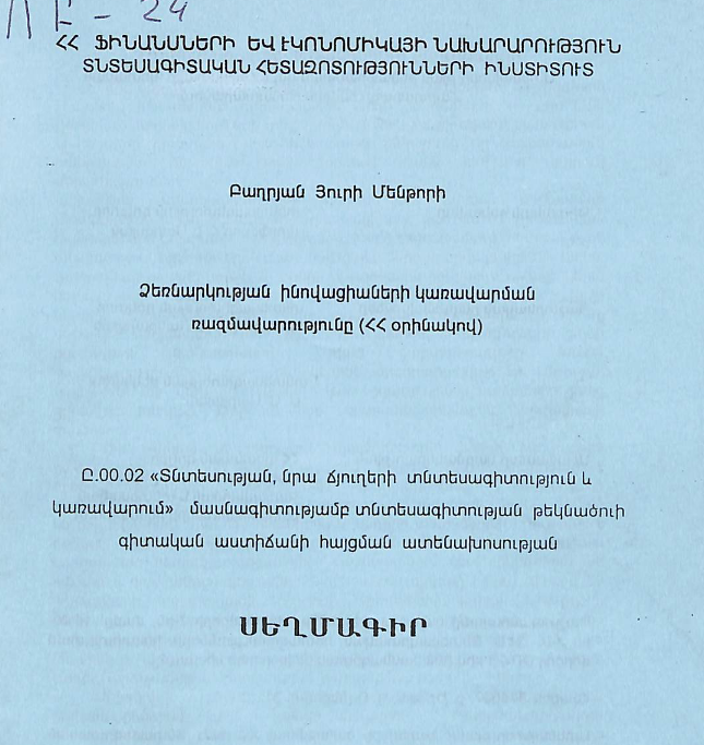 Ձեռնարկության ինովացիաների կառավարման ռազմավարությունը (ՀՀ օրինակով)