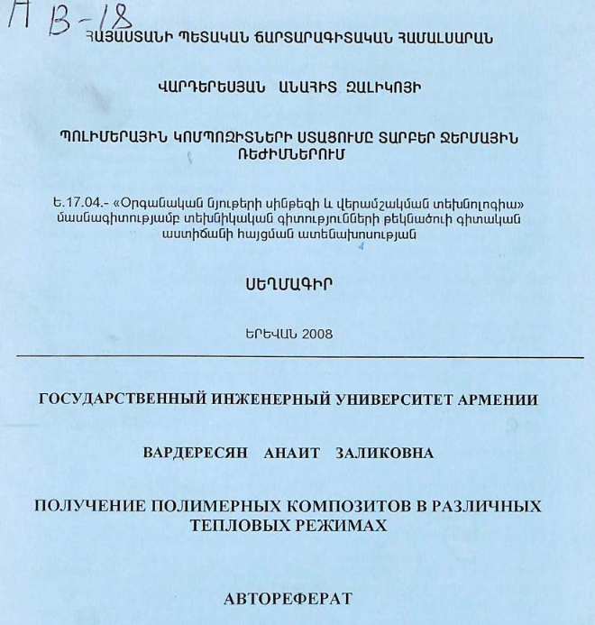 Получение полимерных композитов различных тепловых режимах