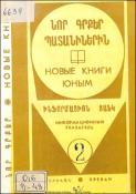 Նոր գրքեր պատանիներին: Ինֆորմացիոն ցանկ =Новые книги юным