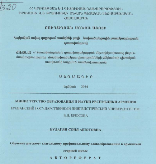 Обучение русскому глагольному префиксальному словообразованию в армянской старшей школе