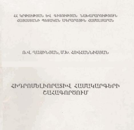 Հիդրոմելիորատիվ համակարգերի շահագործում