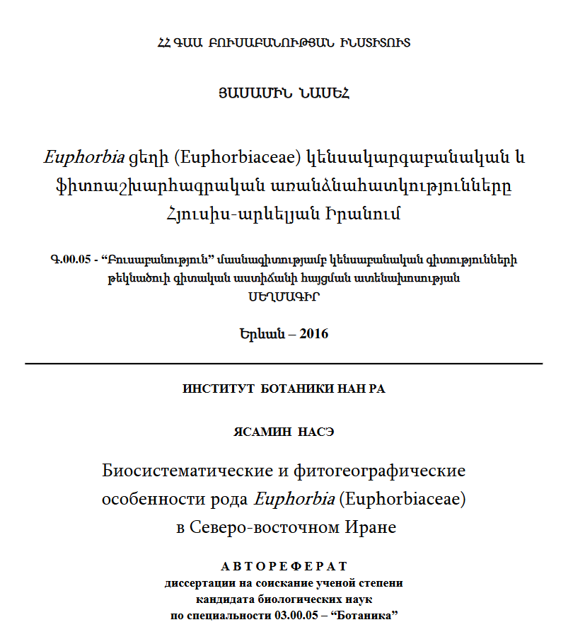 Биосистематические и фитогеографические особенности рода Euphorbia (Euphorbiaceae) в Северо-восточном Иране