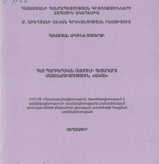 Հայ պարբերական մամուլի հետադարձ մատենագիտություն. «Ակոս»