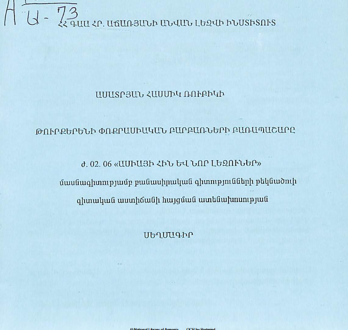 Թուրքերենի փոքրասիական բարբառների բառապաշարը