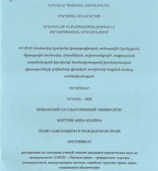 Իրավունքի ինքնապաշտպանությունը քաղաքացիական իրավունքում