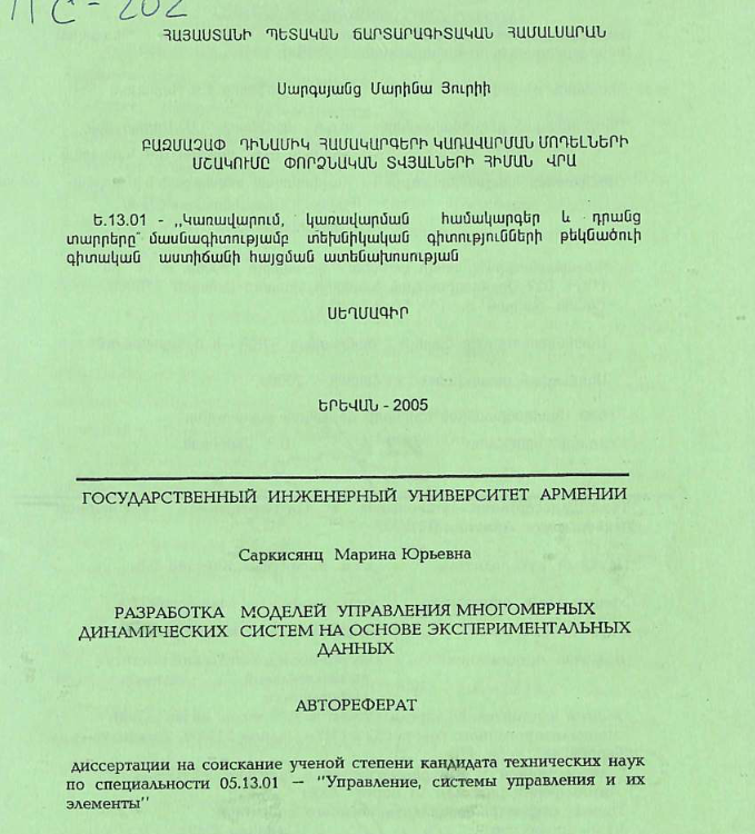 Разработка динамических моделей управления многомерных систем на основе экспериментальных данных 