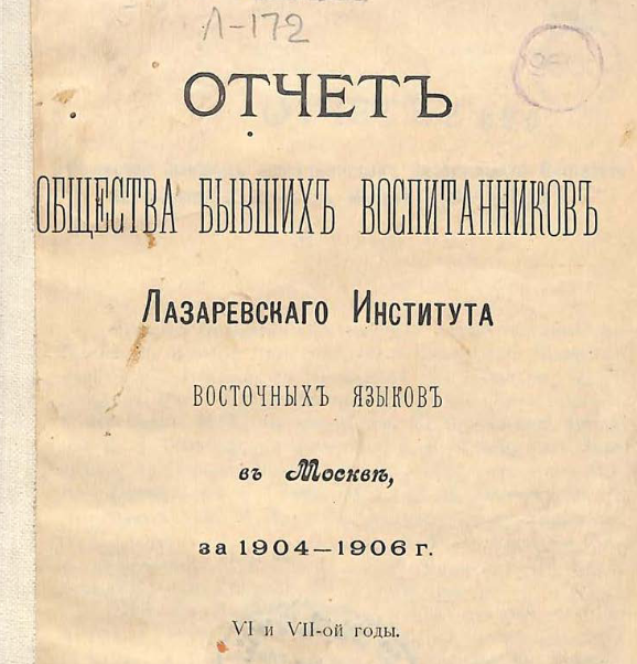 Отчет Общества бывших воспитанников Лазаревскаго Института восточных языков в Москве, за 1904 - 1906 г.