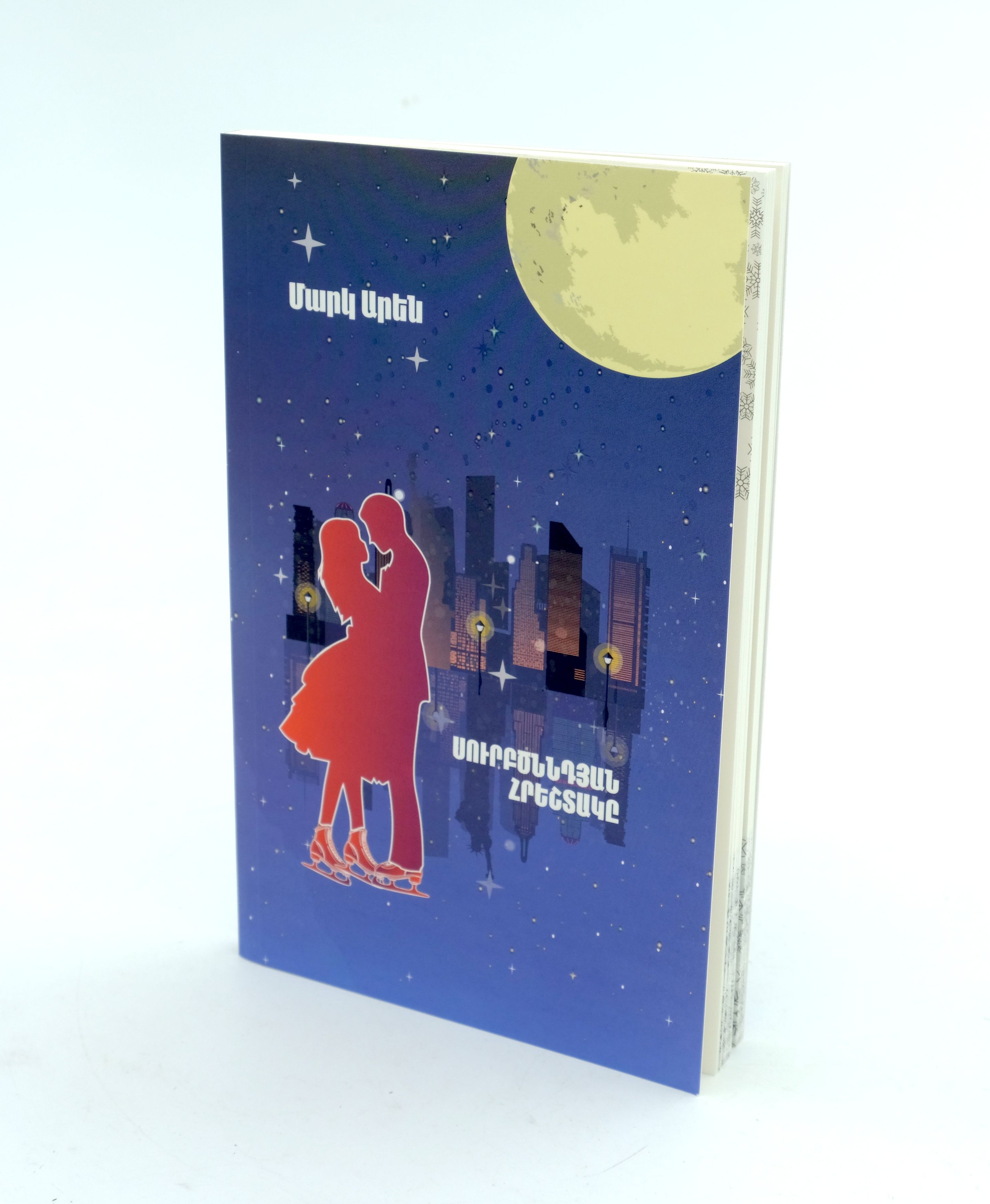 Սուրբծննդյան Հրեշտակը - Մարկ Արեն