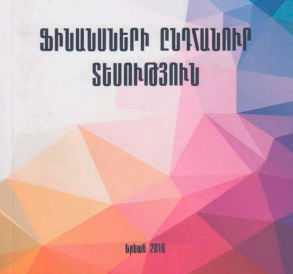 Ֆինանսների ընդհանուր տեսություն