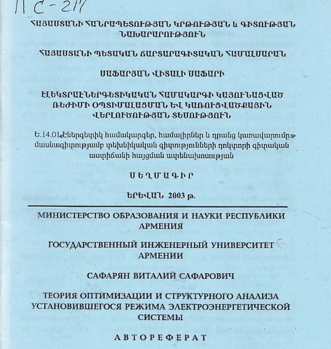 Теория оптимизации и структурного анализа установившегося режима электроэнергетической системы