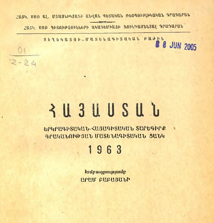 Հայաստան: Երկրագիտական- հայագիտական տարեգիրք: Գրականության մատենագիտական ցանկ 1963