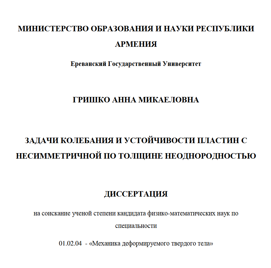 Задачи колебания и устойчивости пластин с несимметричной по толщине неоднородностью