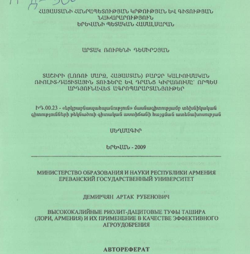 Высококалийные риолит-дацитовые туфы Ташира (Лори, Армения) и их применение в качестве эффективного агроудобрения